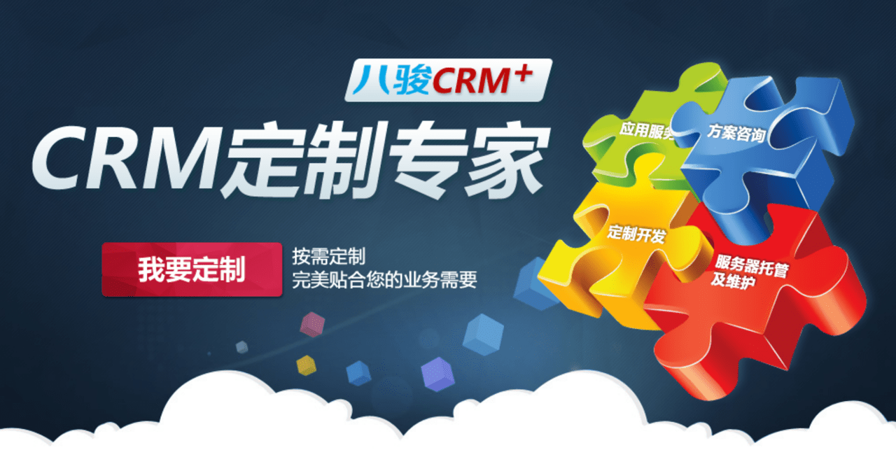 CRM定制開發(fā)和標(biāo)準(zhǔn)