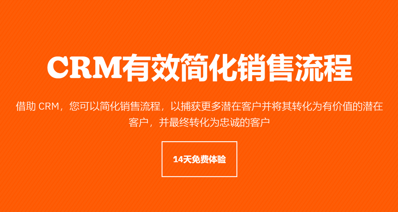 CRM簡(jiǎn)化銷(xiāo)售流程