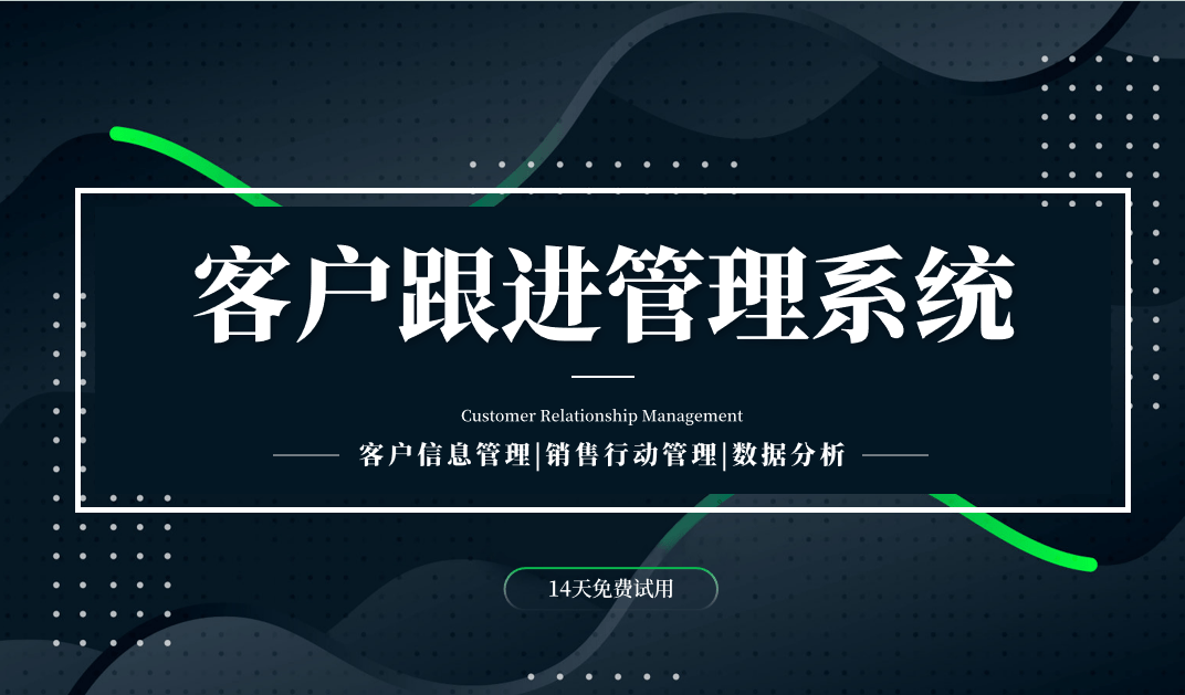 客戶跟進(jìn)管理系統(tǒng)