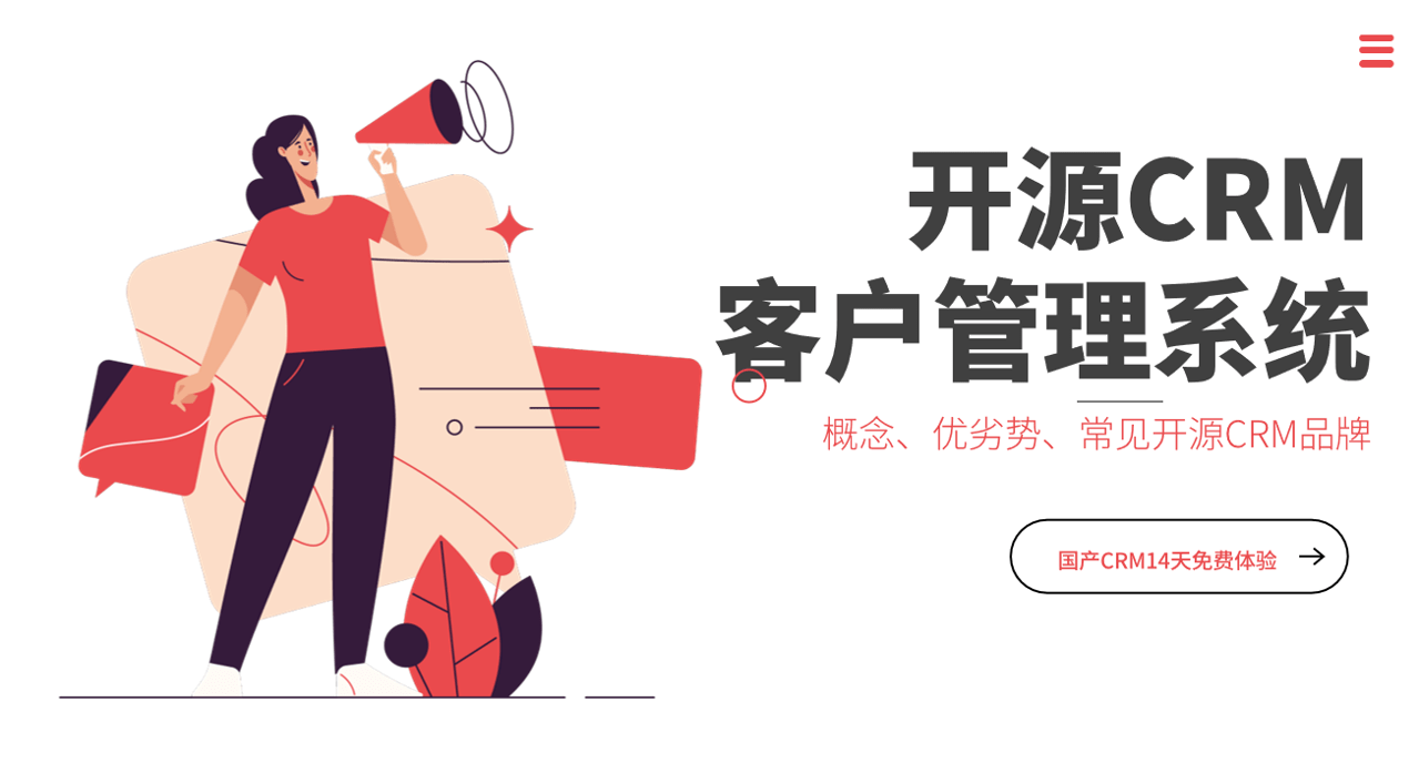 開源客戶管理系統(tǒng)優(yōu)劣勢、常見品牌