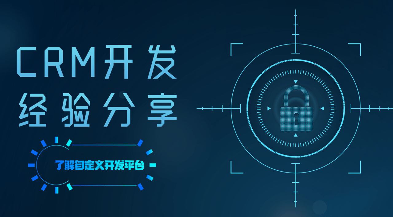 CRM開發(fā)是什么？CRM開發(fā)經(jīng)驗(yàn)分享