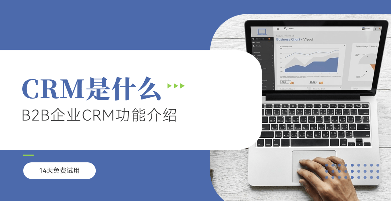 CRM系統(tǒng)是什么？B2B企業(yè)CRM功能介紹