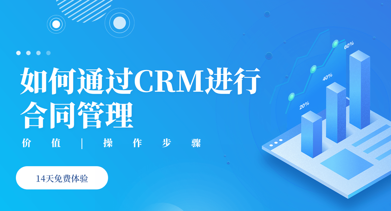 如何通過CRM進(jìn)行合同管理？