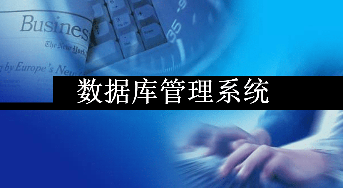 數(shù)據(jù)庫管理系統(tǒng)有哪些？CRM軟件用哪個(gè)數(shù)據(jù)庫？