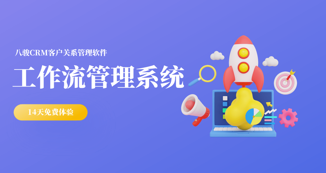 工作流管理系統(tǒng)是什么？和CRM的關(guān)系