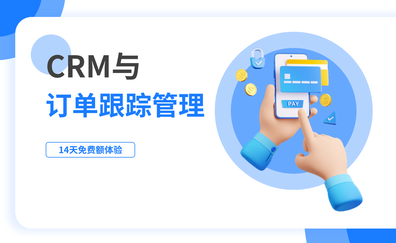 訂單跟蹤管理是什么，如何在CRM中進(jìn)行？