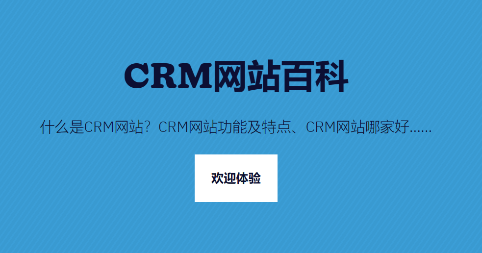 CRM網(wǎng)站是什么，哪個(gè)更好？