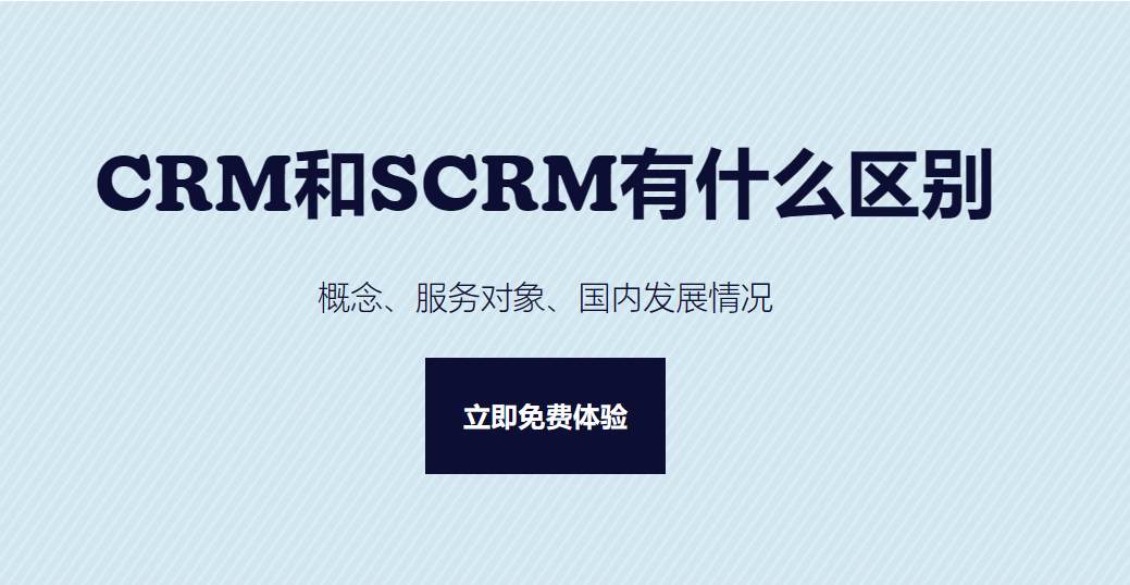 CRM和SCRM有什么區(qū)別？