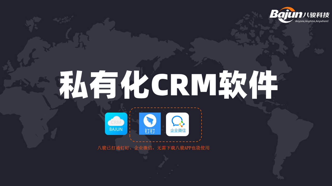 私有化CRM軟件，企業(yè)客戶管理系統(tǒng)首選！