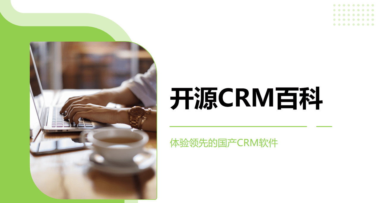 開源CRM詳細(xì)介紹