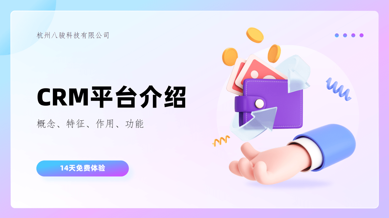 CRM平臺特征、作用、常見功能介紹