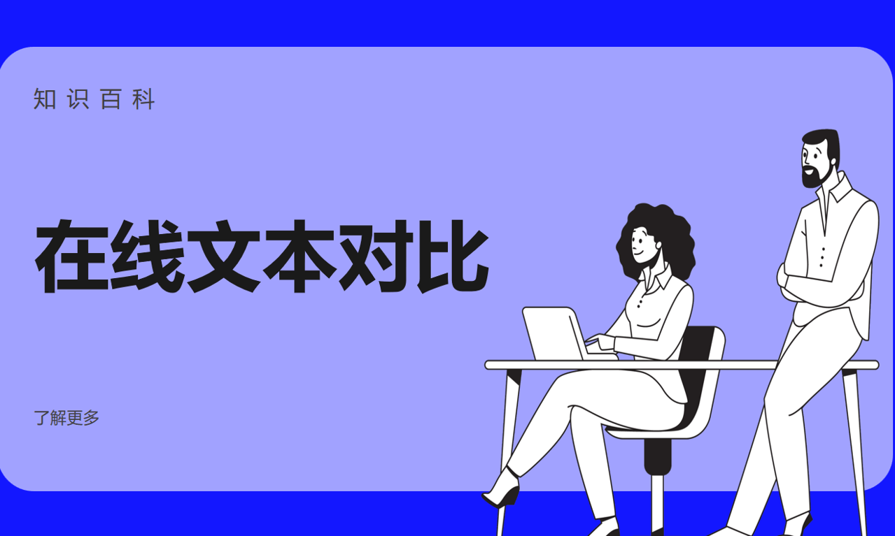 在線文本對(duì)比