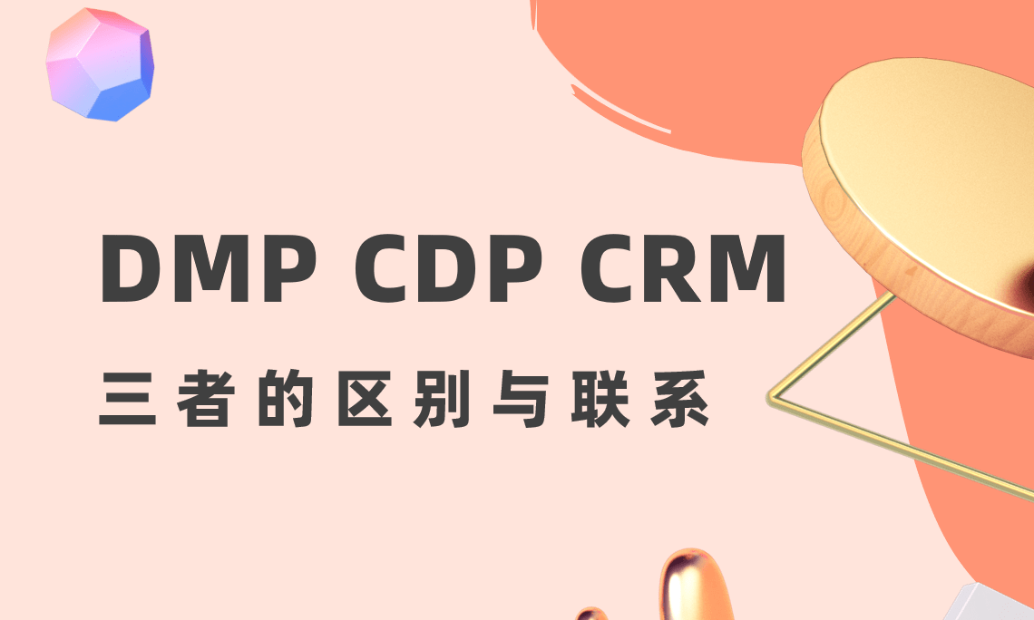 DMP、CDP和CRM