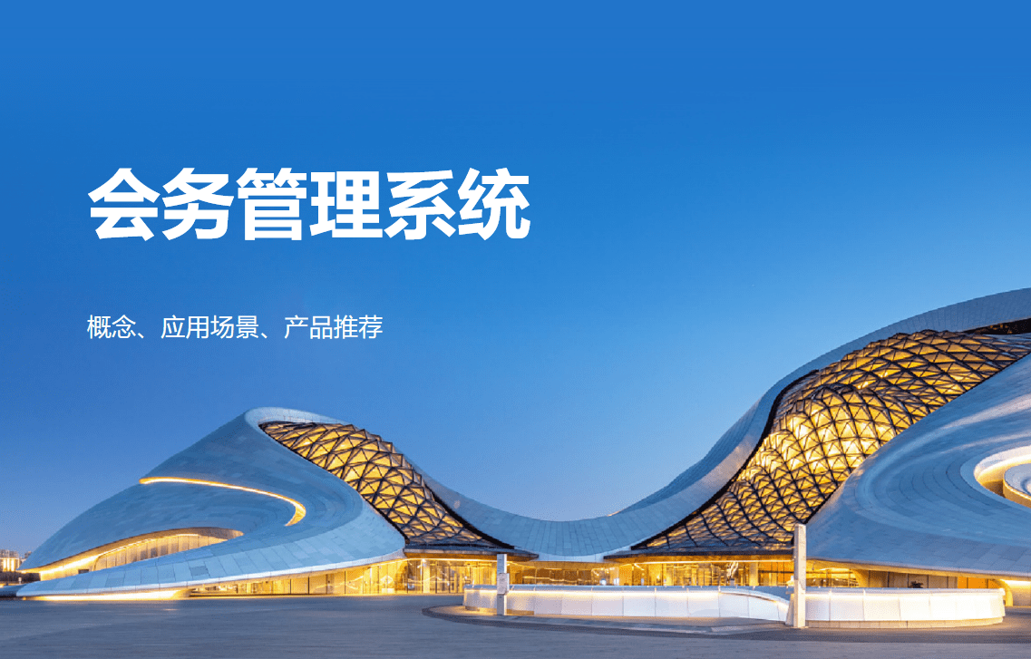 會務管理系統(tǒng)