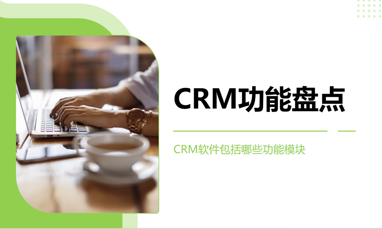 CRM功能盤點(diǎn)