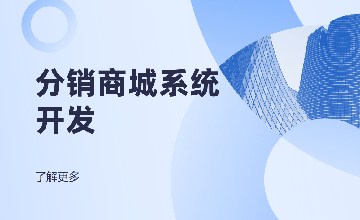 分銷商城系統開發(fā)