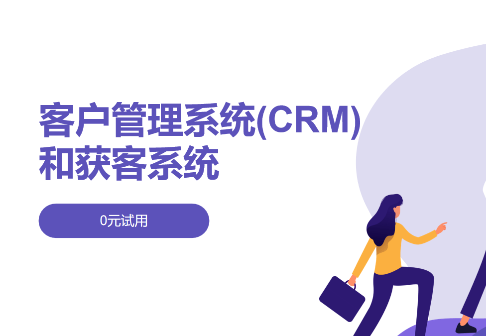 客戶管理系統(tǒng)(CRM)和獲客系統(tǒng)的區(qū)別、應(yīng)用案例