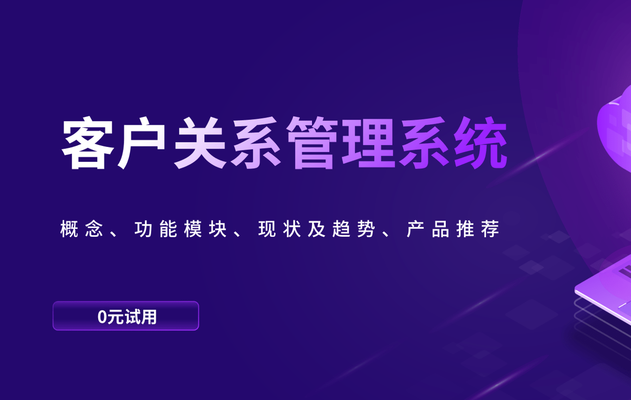 客戶關系管理系統(tǒng)