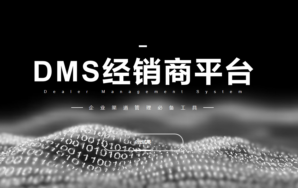 DMS經(jīng)銷商平臺