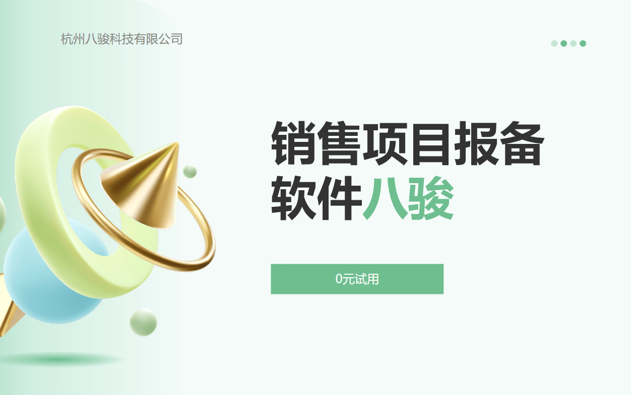 銷售項(xiàng)目報(bào)備軟件