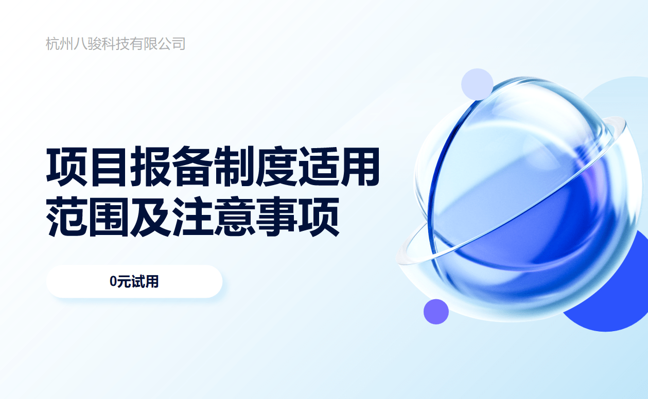 項(xiàng)目報(bào)備制度適用范圍及注意事項(xiàng)