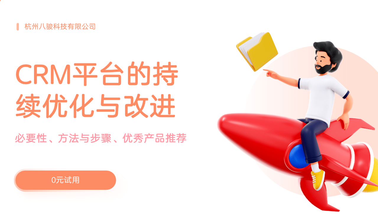 CRM的持續(xù)優(yōu)化與改進(jìn)，