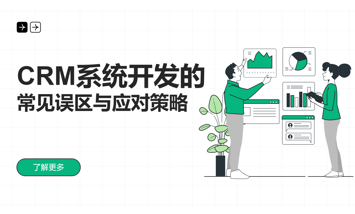 CRM系統(tǒng)開發(fā)的常見誤區(qū)與應對策略