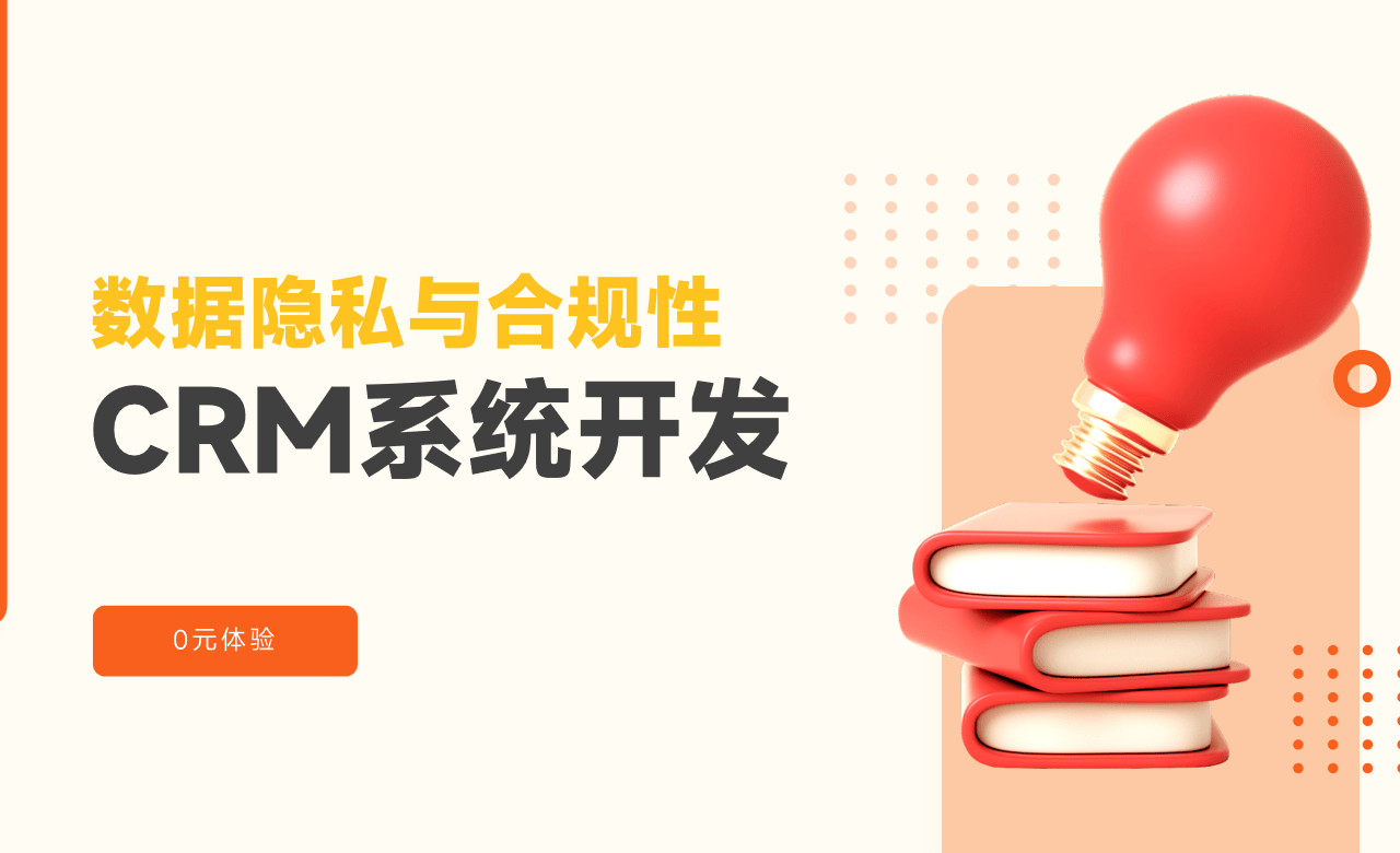 CRM系統(tǒng)開發(fā)安全性考量：數據隱私與合規(guī)性