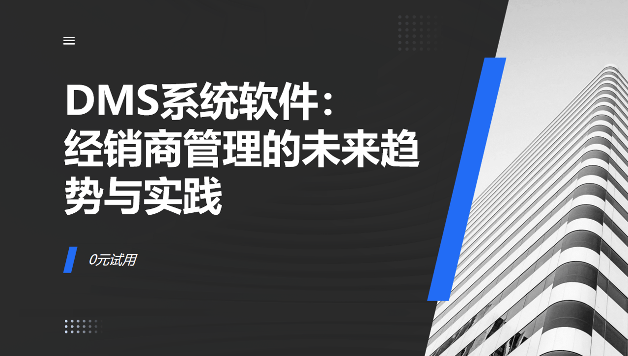 DMS系統(tǒng)軟件：經(jīng)銷(xiāo)商管理的未來(lái)趨勢(shì)與實(shí)踐