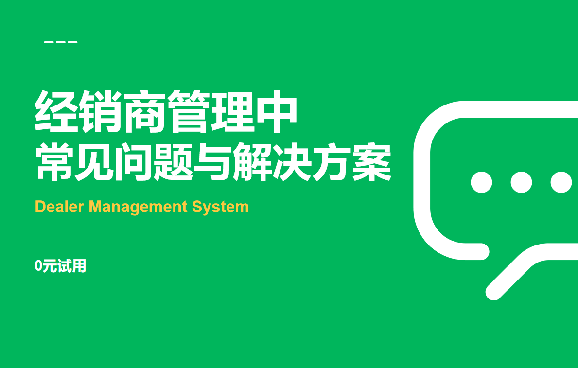 經(jīng)銷商管理中的常見問題與解決方案