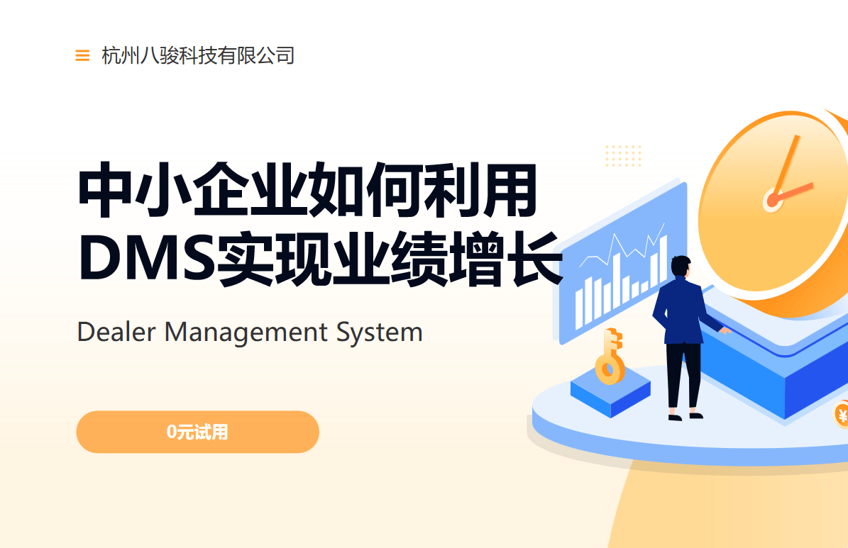 中小企業(yè)如何利用DMS實現業(yè)績增長