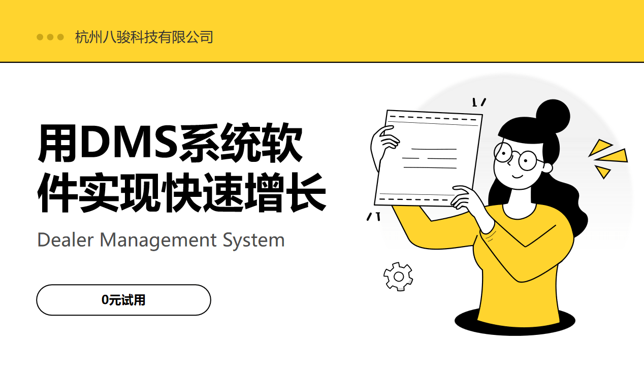 用DMS系統(tǒng)軟件實(shí)現(xiàn)快速增長