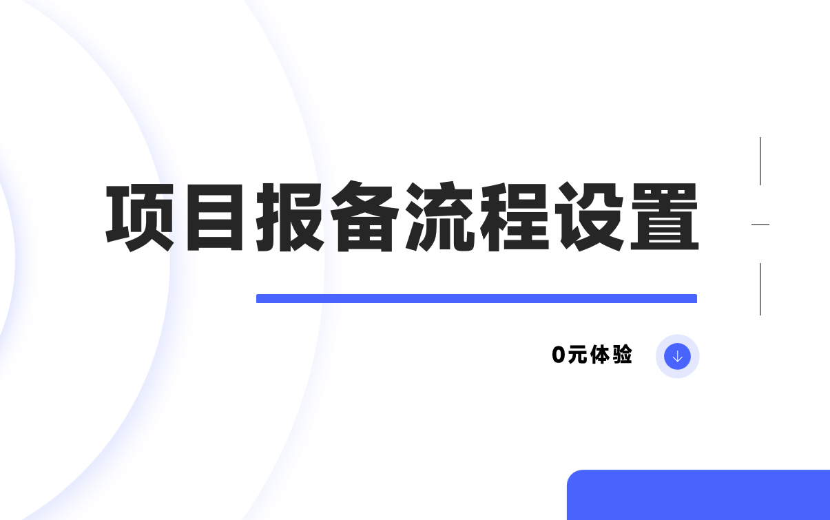 項目報備流程的設(shè)置