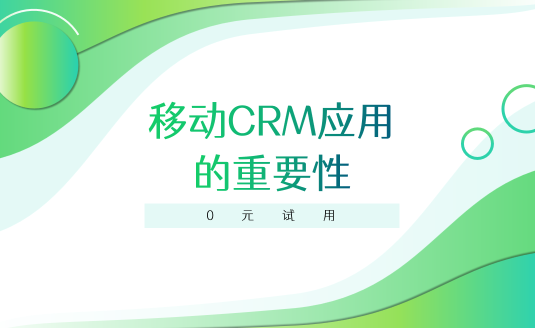 移動CRM應(yīng)用的重要性