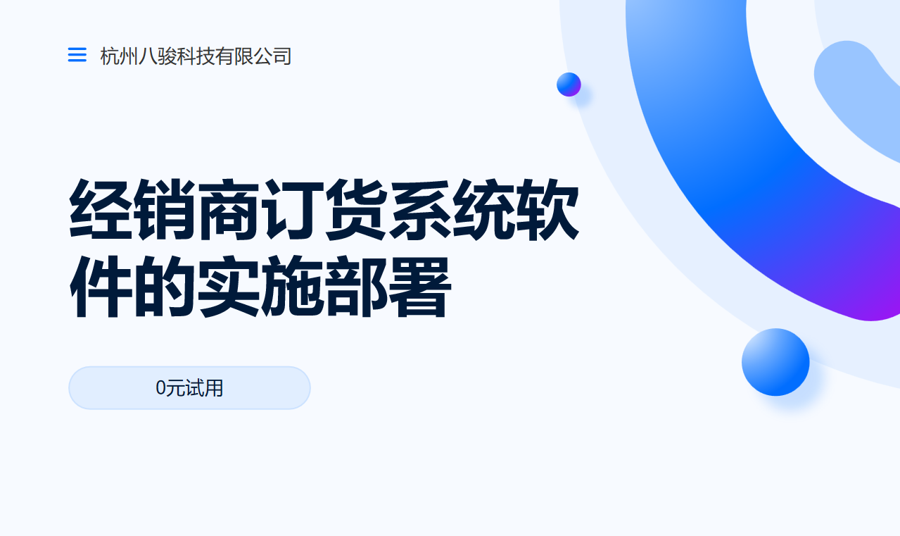 經(jīng)銷商訂貨系統(tǒng)軟件的實施部署