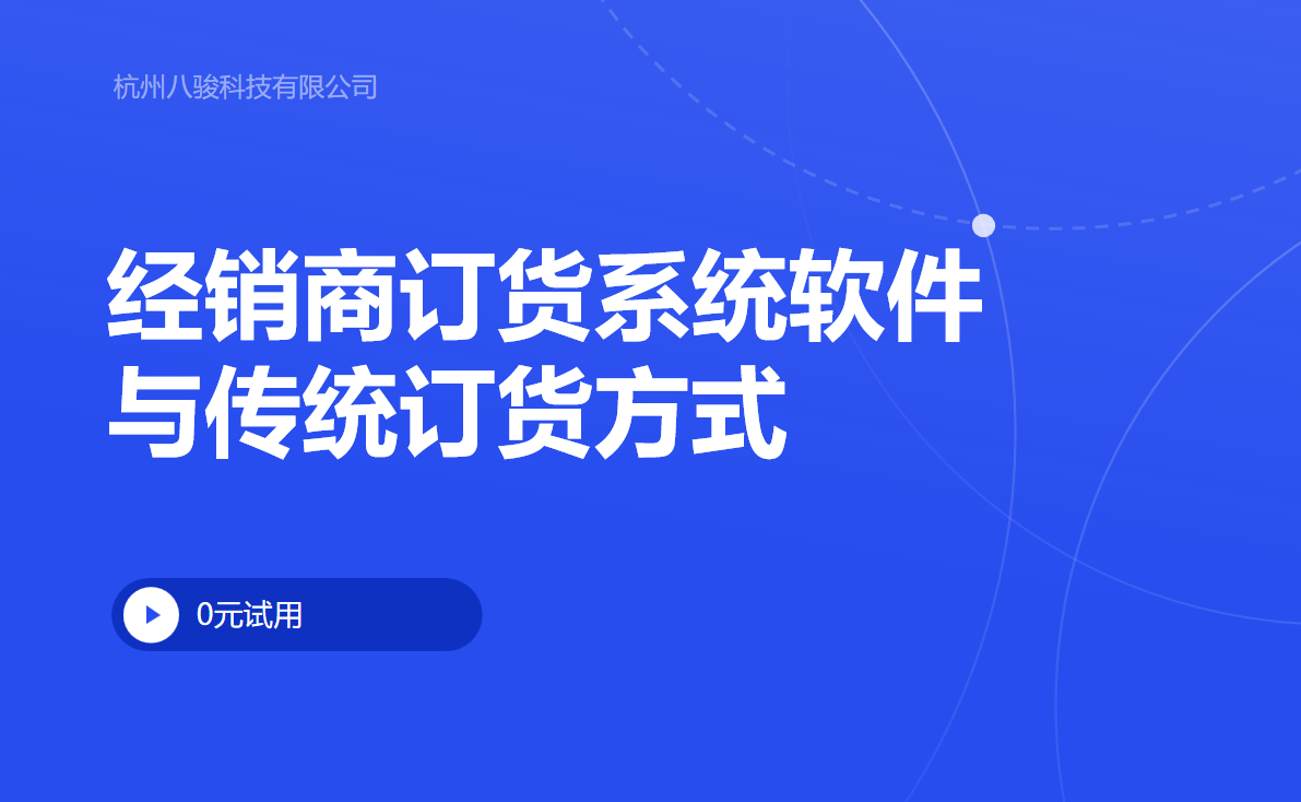 經(jīng)銷(xiāo)商訂貨系統(tǒng)軟件與傳統(tǒng)訂貨方式對(duì)比
