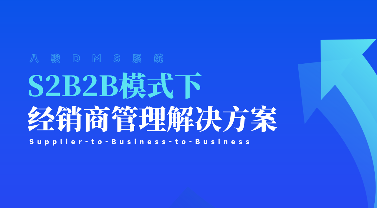 S2B2B是什么，如何解決經(jīng)銷商管理
