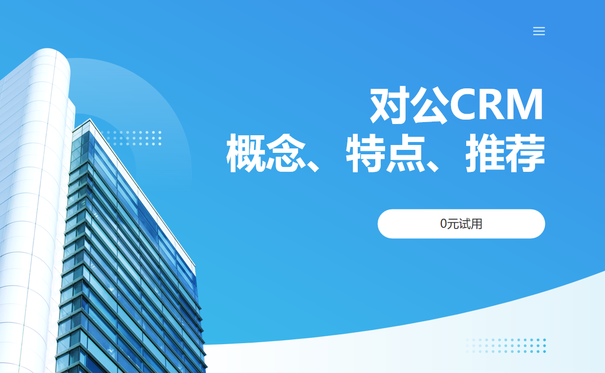 對(duì)公CRM概念、特點(diǎn)、推薦產(chǎn)品