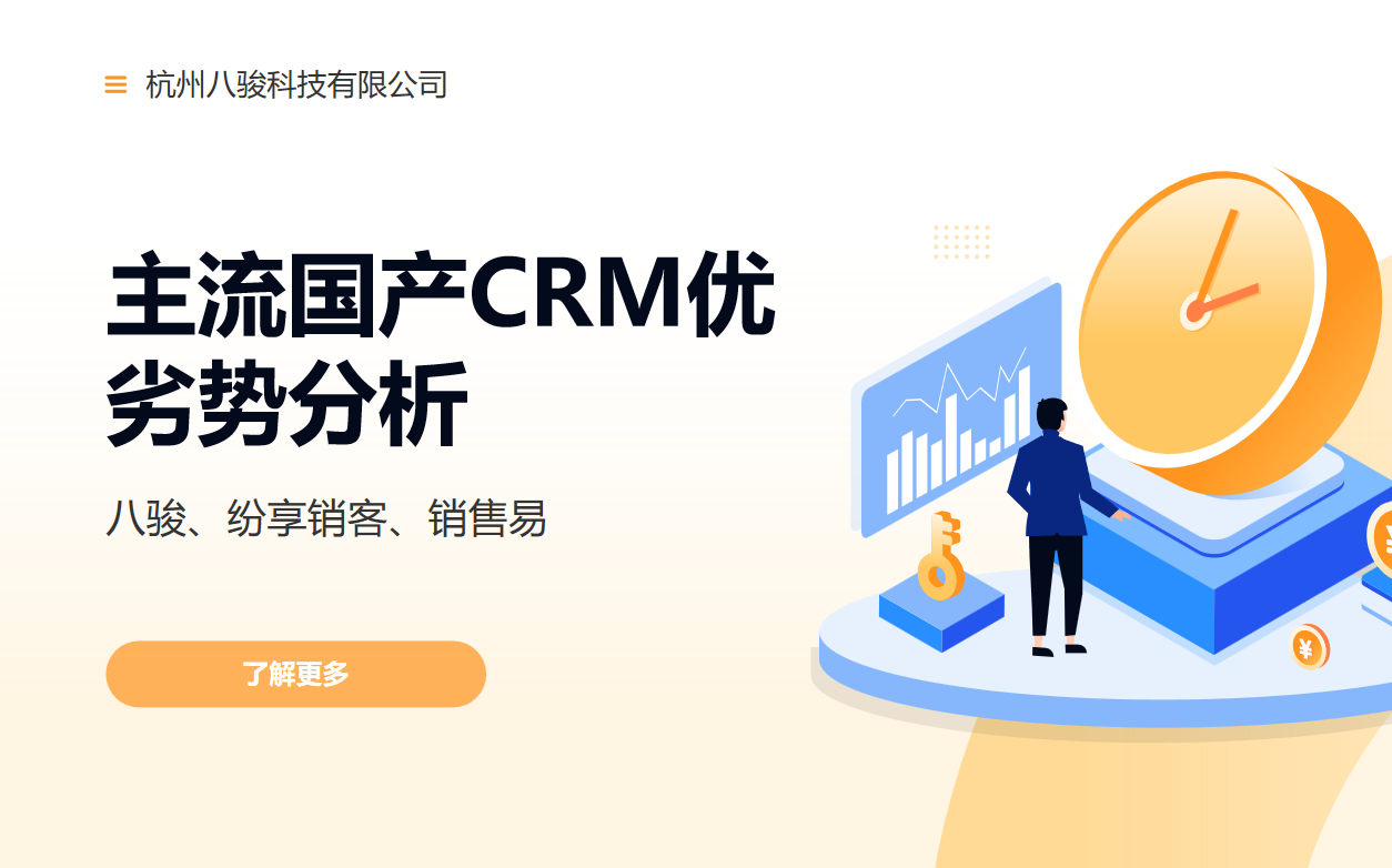 主流國(guó)產(chǎn)CRM優(yōu)劣勢(shì)分析
