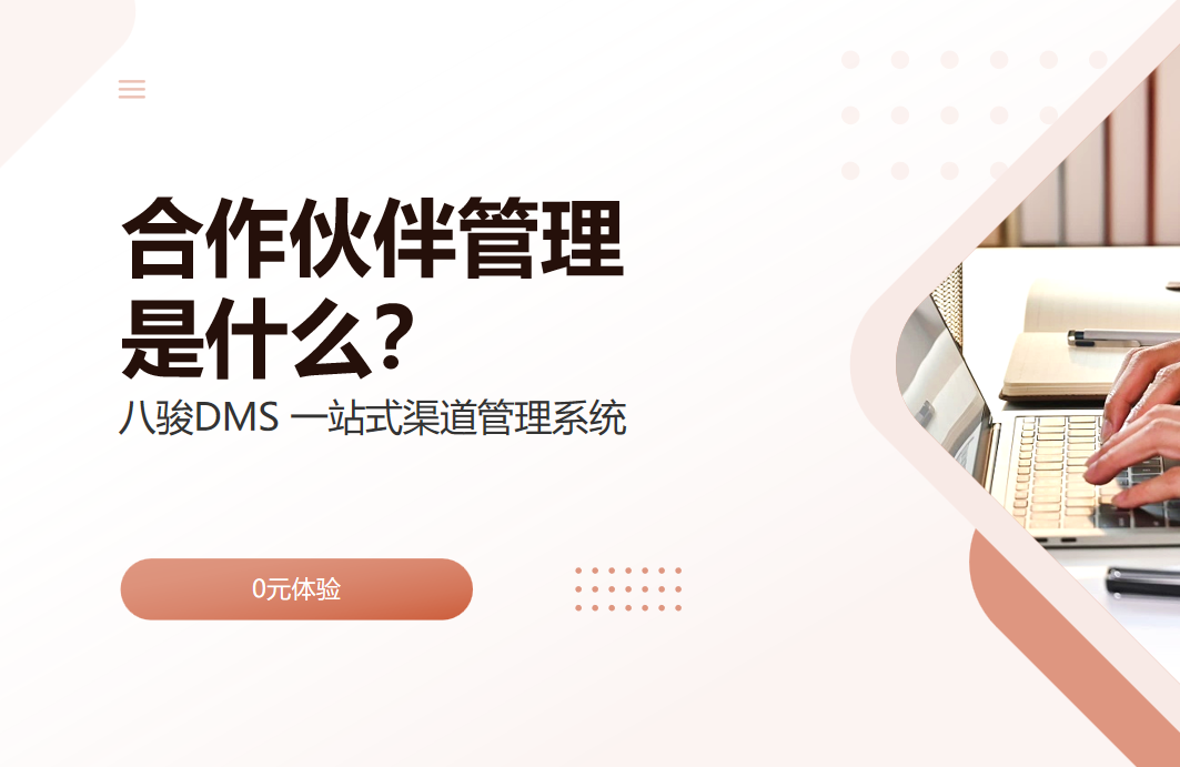 合作伙伴管理是什么？