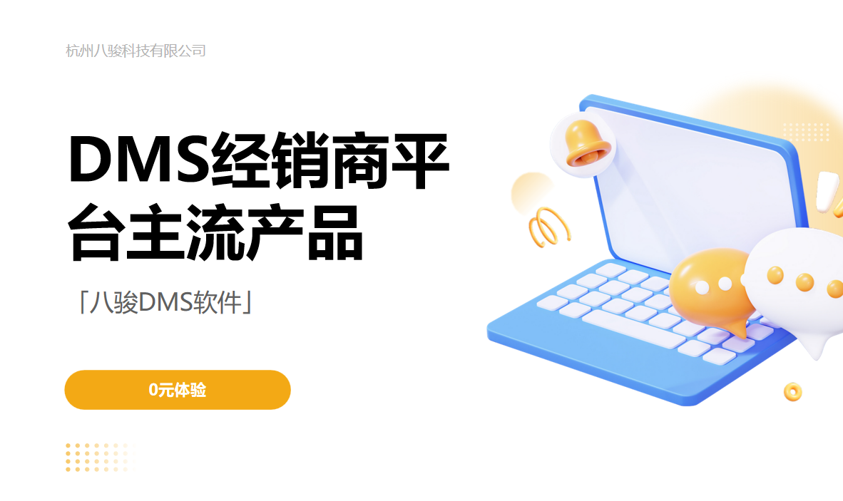 DMS經(jīng)銷商平臺(tái)主流產(chǎn)品
