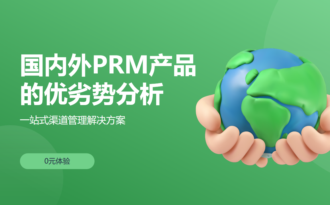 國內外PRM產品的優(yōu)劣勢分析
