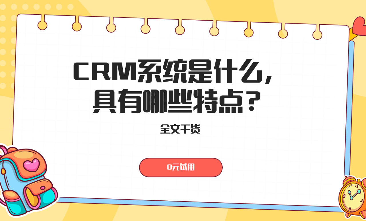 CRM系統(tǒng)具有哪些特點