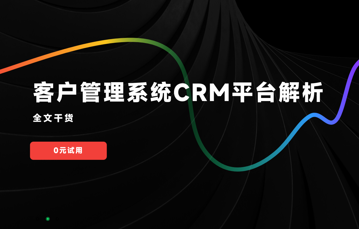 客戶管理系統(tǒng)CRM平臺解析