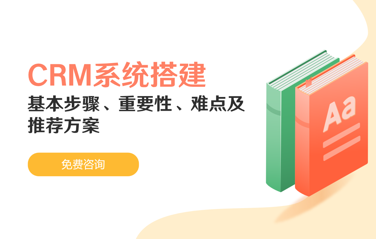 CRM系統(tǒng)搭建的基本步驟、重要性、難點及推薦方案