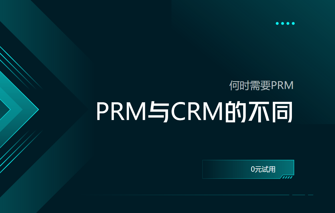 PRM軟件與CRM軟件的不同之處，何時需要PRM？