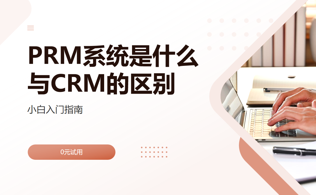 PRM系統(tǒng)是什么，與CRM系統(tǒng)的區(qū)別？