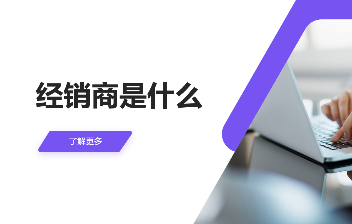 經(jīng)銷商是什么？