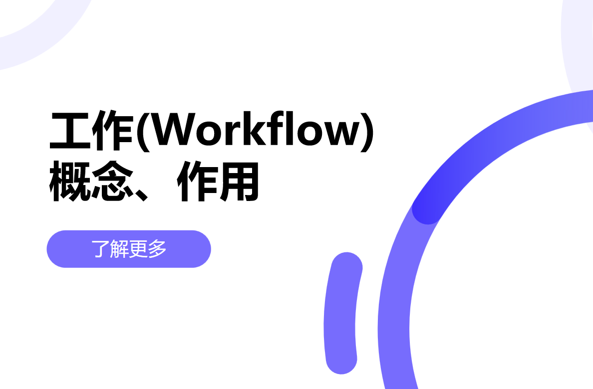 工作流是什么，對(duì)企業(yè)有什么用