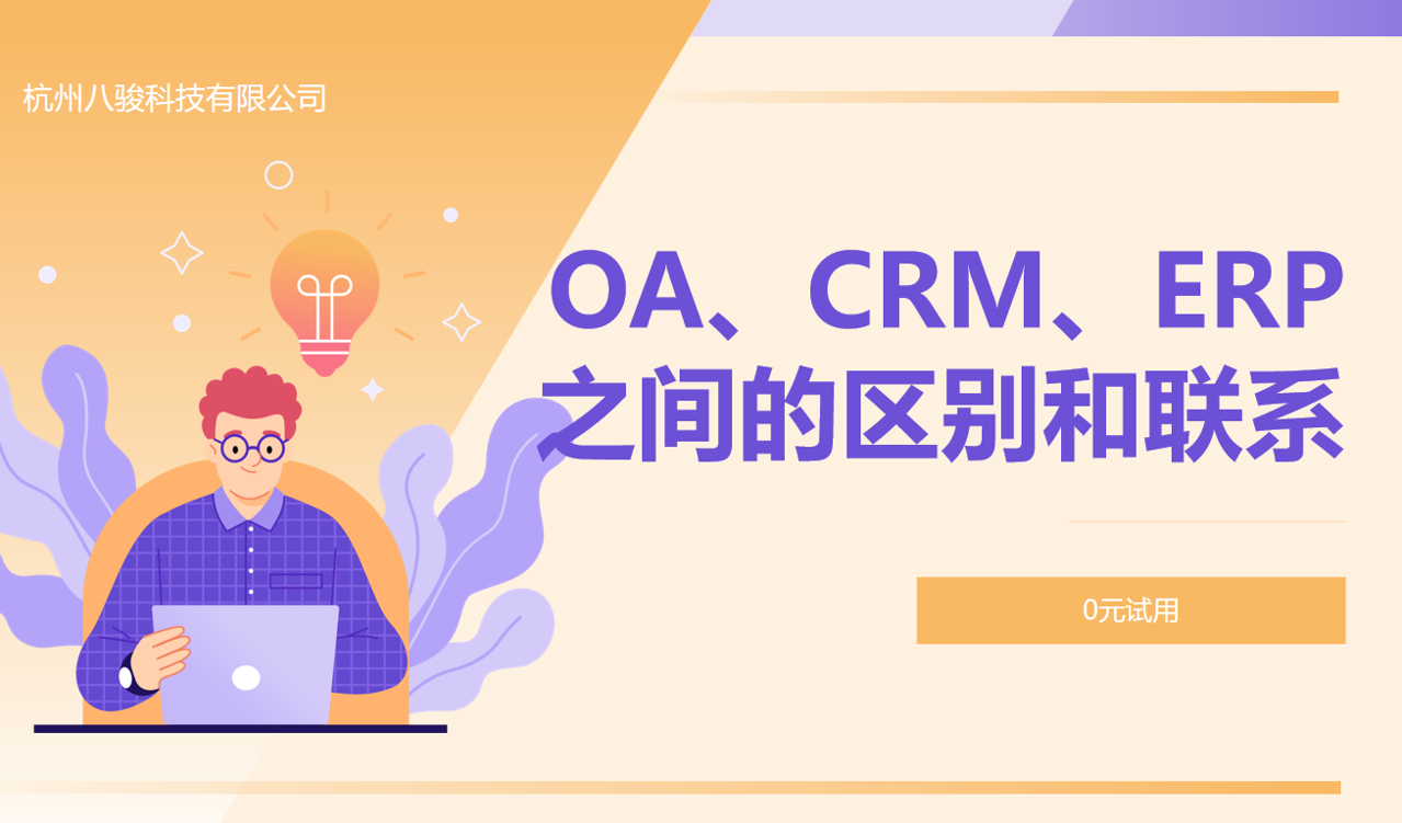 OA、CRM、ERP之間的區(qū)別和聯(lián)系